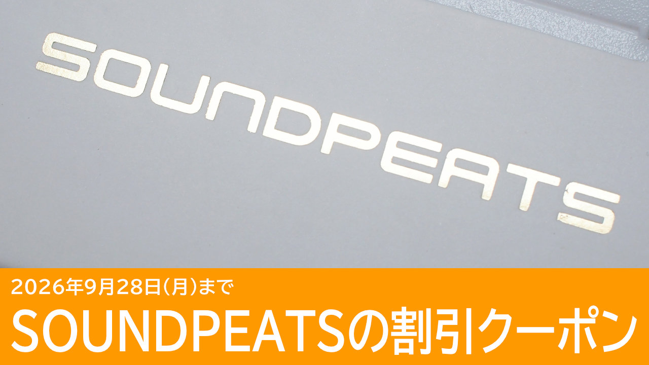 SOUNDPEATSのクーポン一覧 9月28日まで：最新のAir6 Proがさらに10%OFF