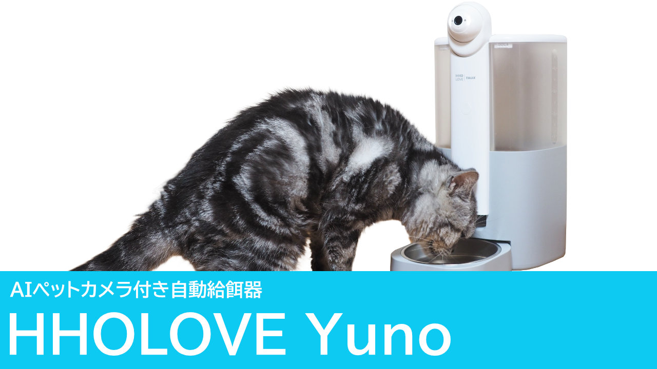 クーポンあり！HHOLOVE Yunoをレビュー：AIカメラ付き自動給餌器で猫の留守番をサポート