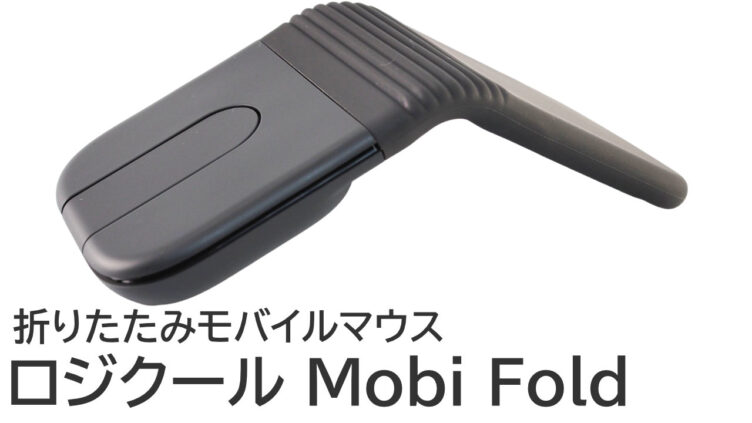ロジクール Mobi Foldをレビュー：折りたたみモバイルマウスは携帯性が抜群！