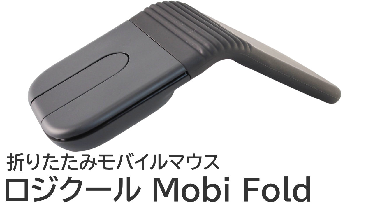 ロジクール Mobi Foldをレビュー：折りたたみモバイルマウスは携帯性が抜群！