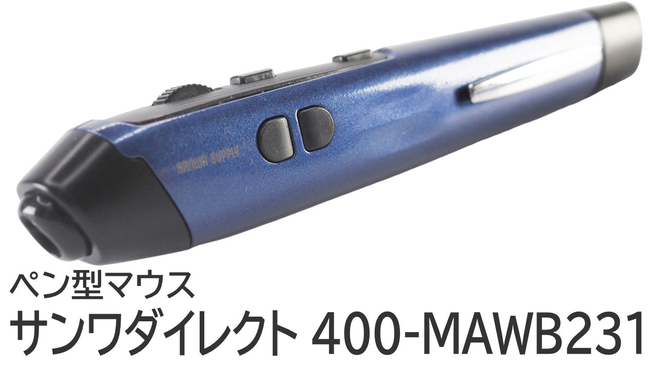 400-MAWB231をレビュー：省スペースで使えるペン型マウス
