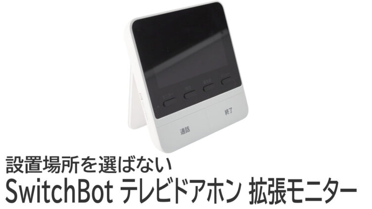 拡張モニターをレビュー！SwitchBot スマートテレビドアホンをさらに快適に使用する