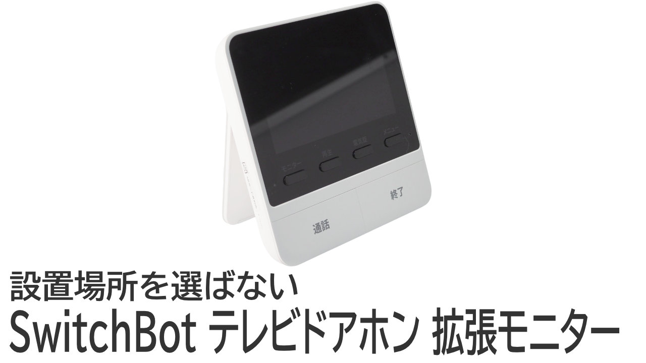 拡張モニターをレビュー！SwitchBot スマートテレビドアホンをさらに快適に使用する