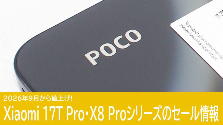 Xiaomi 17T ProとPOCO X8 Proシリーズが値上げ！両機種のセール情報まとめ