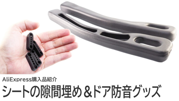 アリエク購入品紹介：ちょっと気の利いた激安カー用品