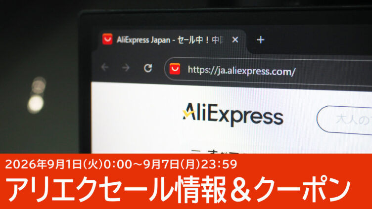 9/1セール開始！AliExpressのクーポンコードまとめ