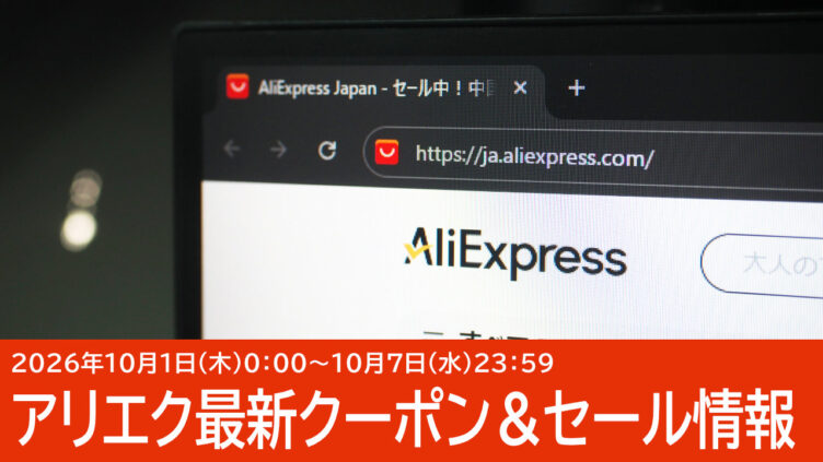 10/1更新：AliExpressのクーポンコードまとめ！セールも開催中！