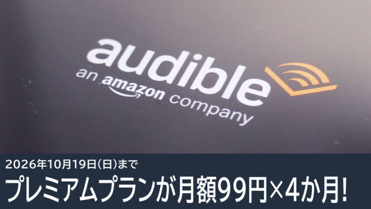Audibleプレミアムプランが99円×4か月！Amazonプライム会員限定