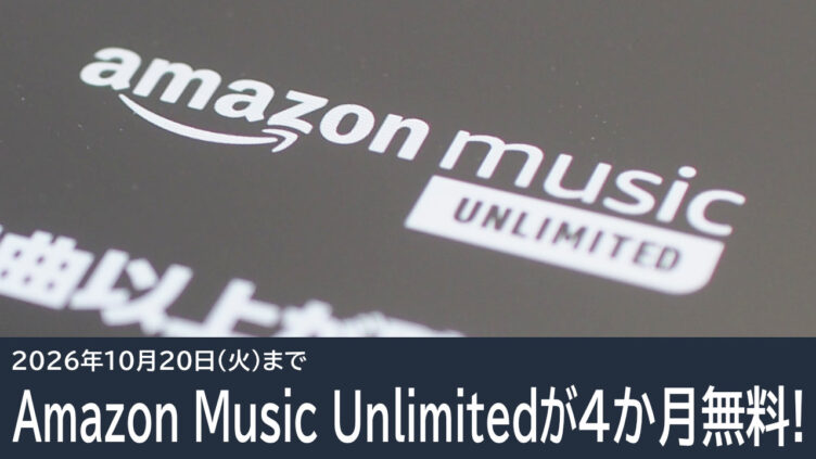Amazon Music Unlimitedが4か月無料！プライム感謝祭の恒例キャンペーンがスタート！