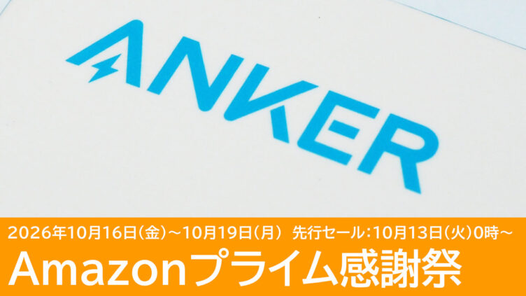 Ankerのイヤホン・充電器・モバイルバッテリーがセールに！Amazonプライム感謝祭