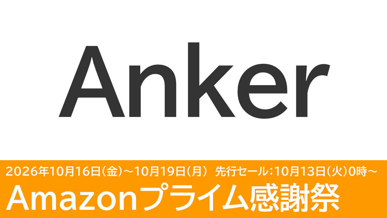 Ankerのイヤホン・充電器・モバイルバッテリーがセールに！Amazonプライム感謝祭