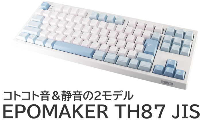 EPOMAKER TH87 JISをレビュー：コトコト音と静音の両モデルを試す！