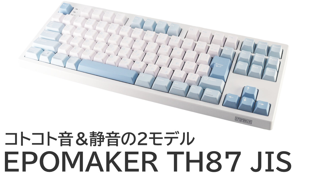 EPOMAKER TH87 JISをレビュー：コトコト音と静音の両モデルを試す！