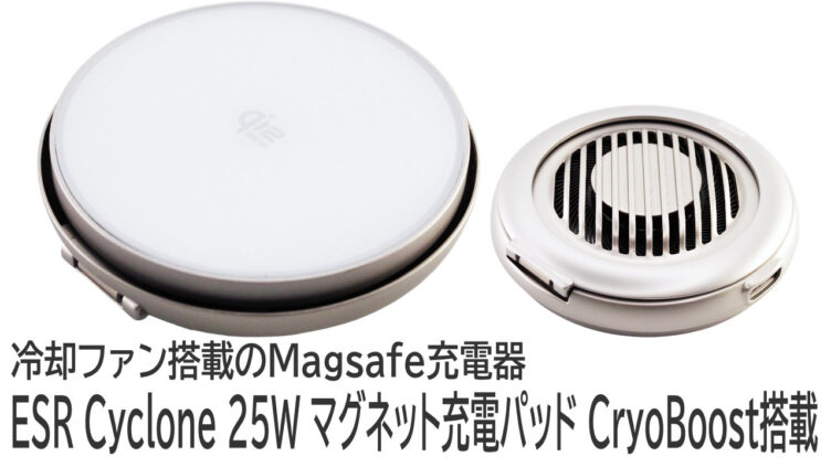 ESR Cyclone 25W 充電パッドをレビュー：冷却しながら充電できるMagSafe対応ワイヤレス充電器