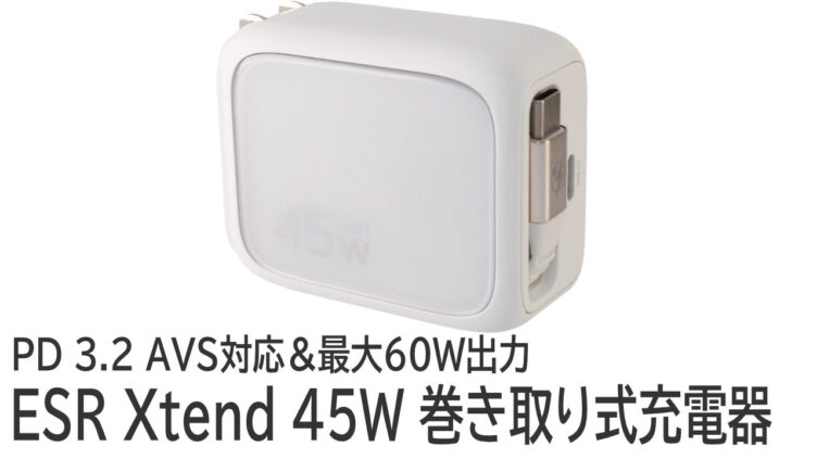 ESR Xtend 45W 巻き取り式充電器をレビュー：PD 3.2 AVS対応のコンパクトなUSB充電器
