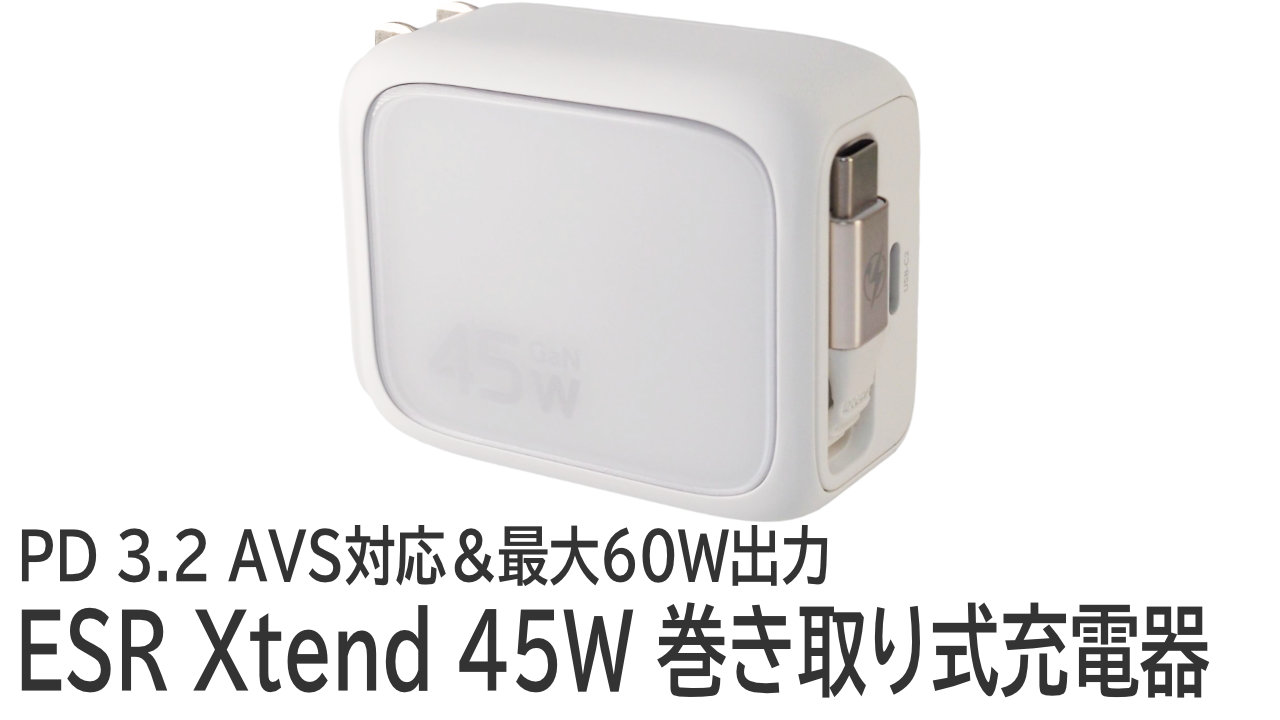 ESR Xtend 45W 巻き取り式充電器をレビュー：PD 3.2 AVS対応のコンパクトなUSB充電器