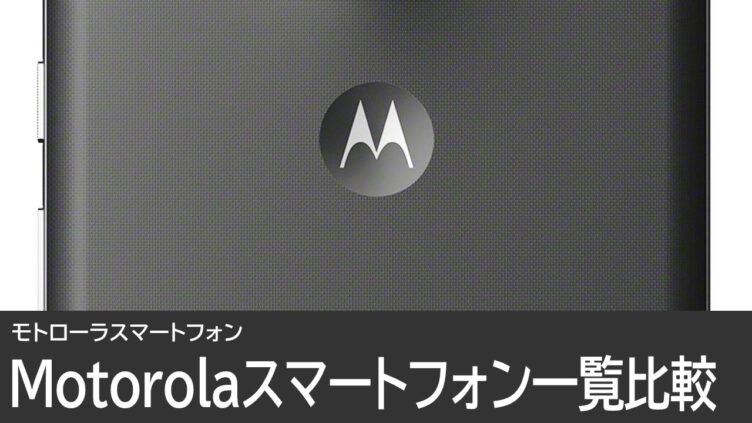 Motorolaのスマートフォンを一覧で比較（2026年9月時点）
