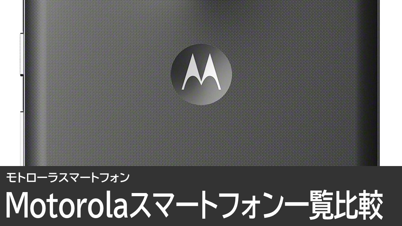 Motorolaのスマートフォンを一覧で比較（2026年9月時点）