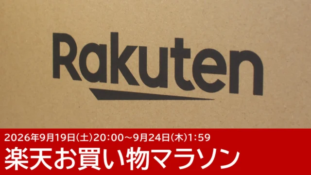 楽天お買い物マラソンで見つけたお買い得ガジェット 9月22日更新