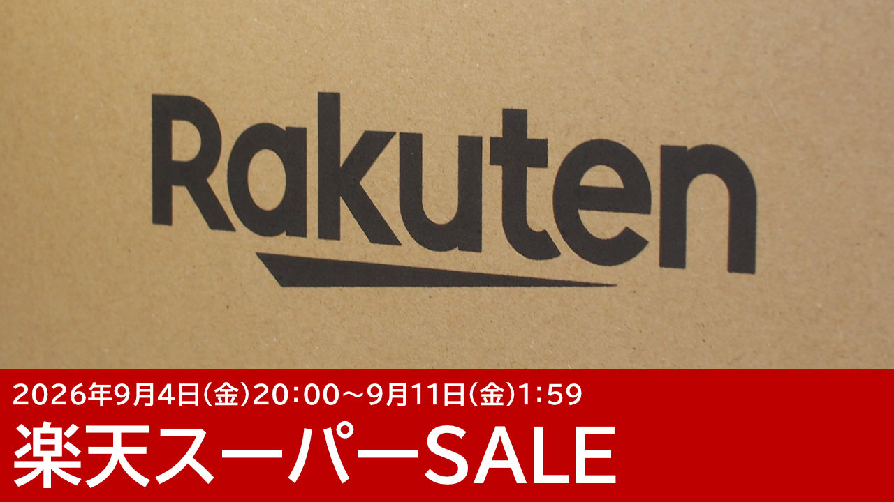 楽天スーパーSALEで見つけたお買い得なガジェット：2026年9月