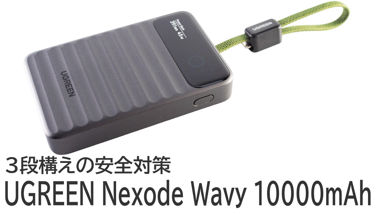 クーポンあり！UGREEN Nexode Wavy 10000mAhをレビュー：3段構えの安全対策を施したモバイルバッテリー