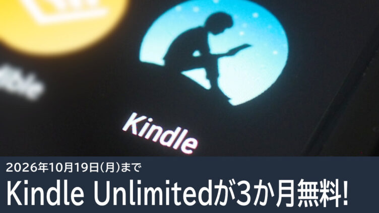 Kindle Unlimitedが3か月無料！通常料金980円をお得に試せる！Amazonプライム感謝祭