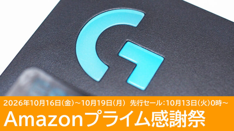 ロジクールのゲーミングデバイスがセール！Amazonプライム感謝祭