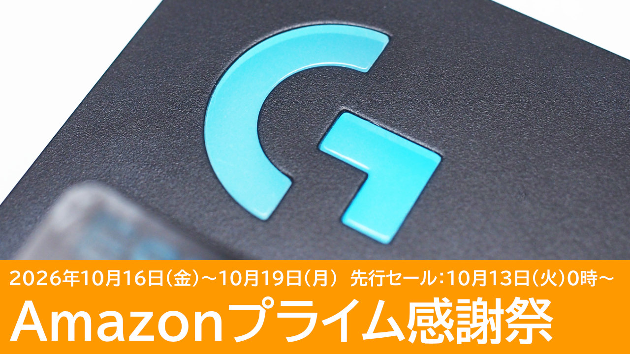 ロジクールのゲーミングデバイスがセール！Amazonプライム感謝祭
