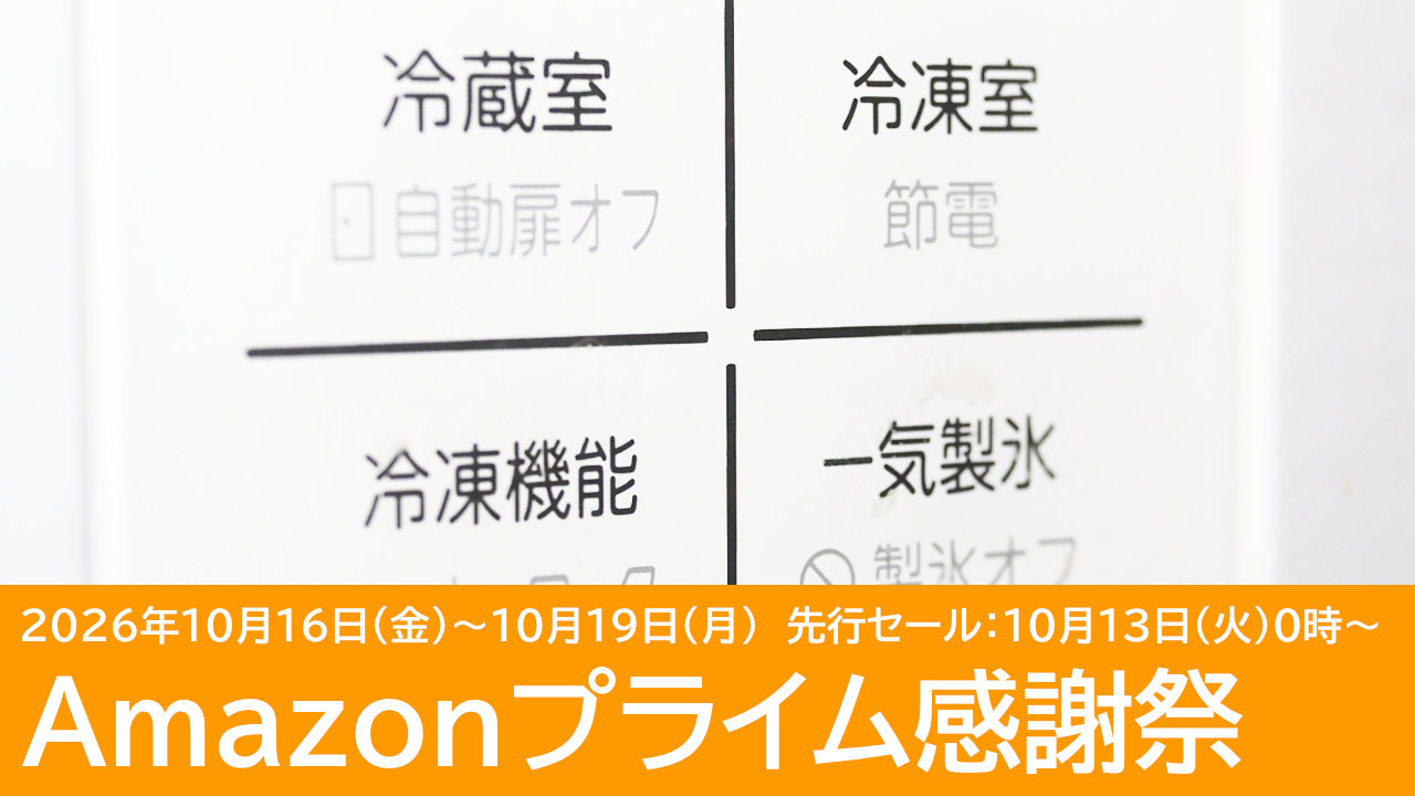 Amazonプライム感謝祭のおすすめ冷蔵庫11選