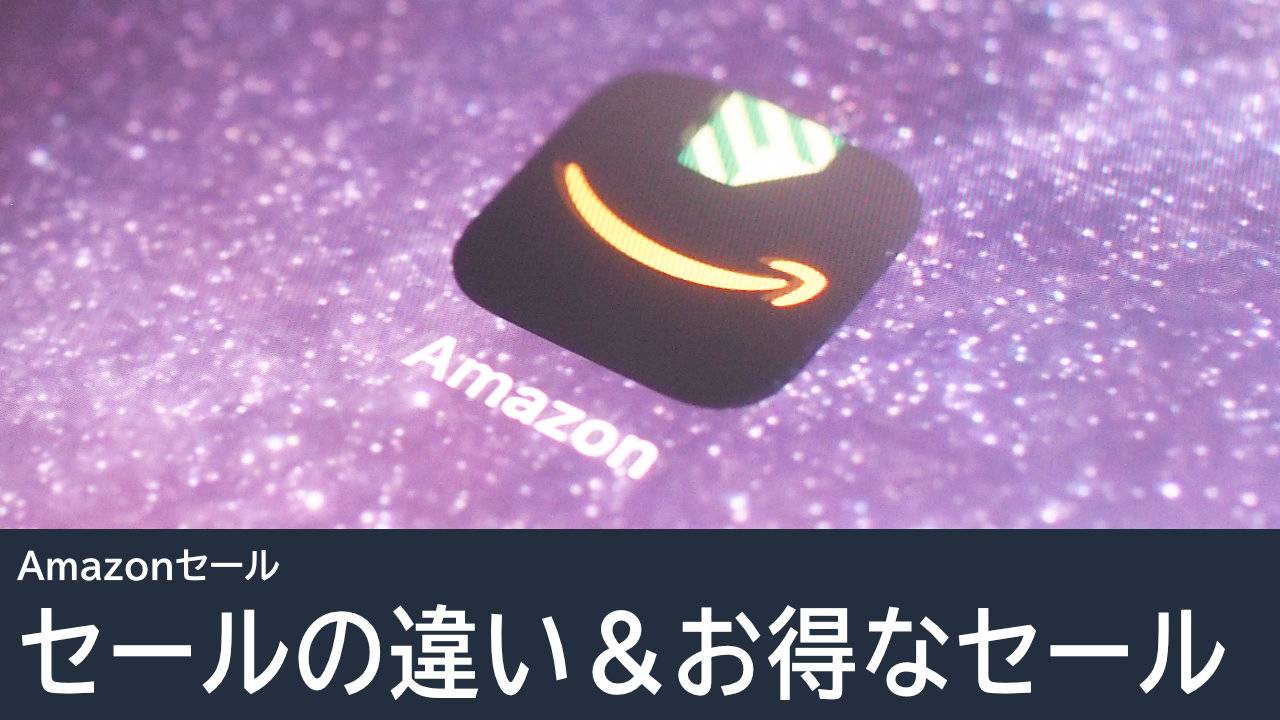 次のAmazonのセールはいつ？セールの違い＆お得なセールも解説！