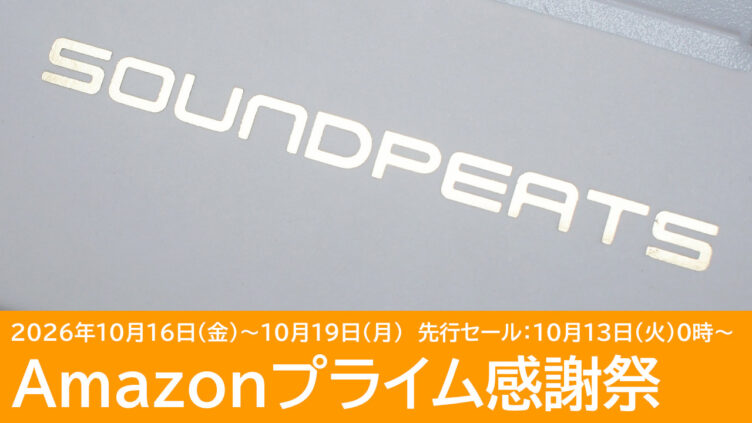 最大10%OFF！SOUNDPEATSのクーポン一覧：Amazonプライム感謝祭