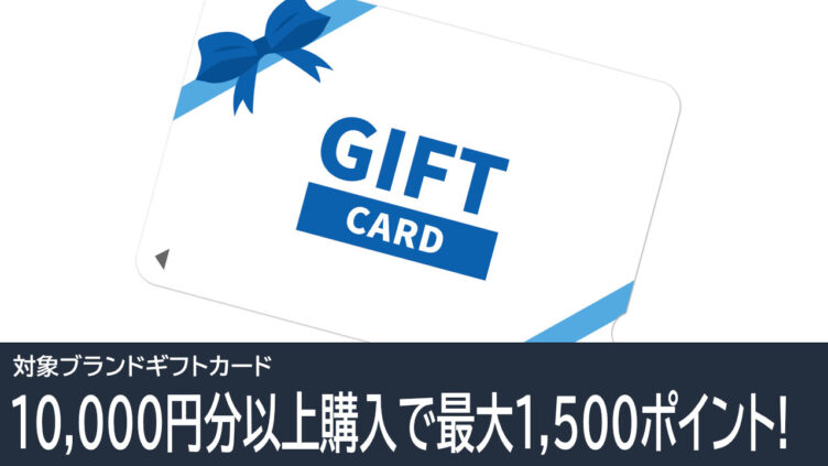 対象ブランドのギフトカード購入で最大1,500ポイントもらえる！Amazonプライム感謝祭