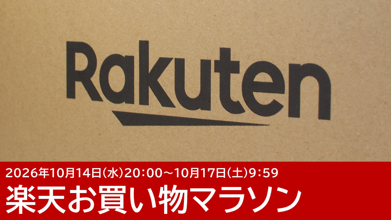 楽天お買い物マラソンのおすすめガジェット 10月16日更新