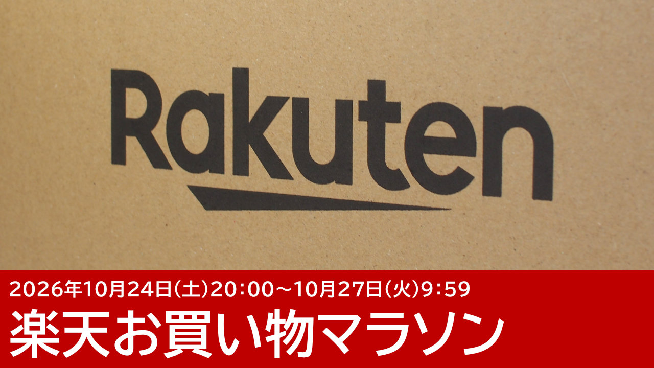 楽天お買い物マラソンで見つけたお買い得なガジェット：10月24日更新