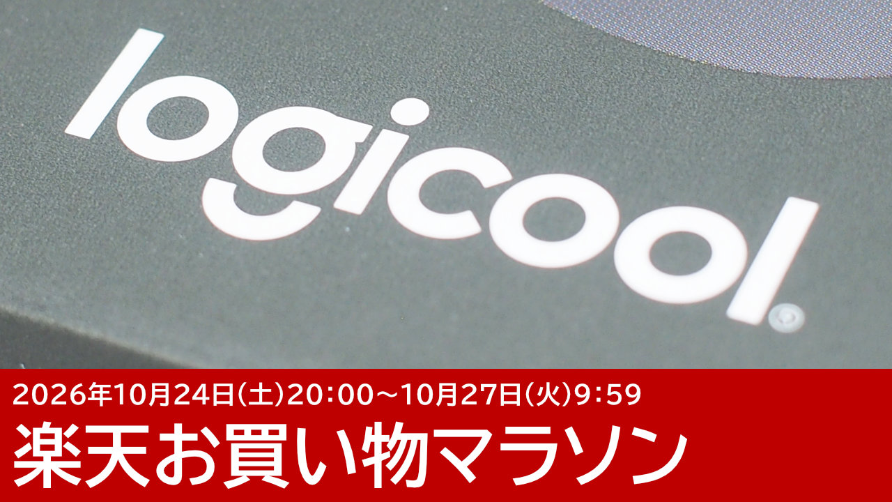 10/24更新！楽天のロジクール公式で割引クーポンが多数！楽天お買い物マラソン