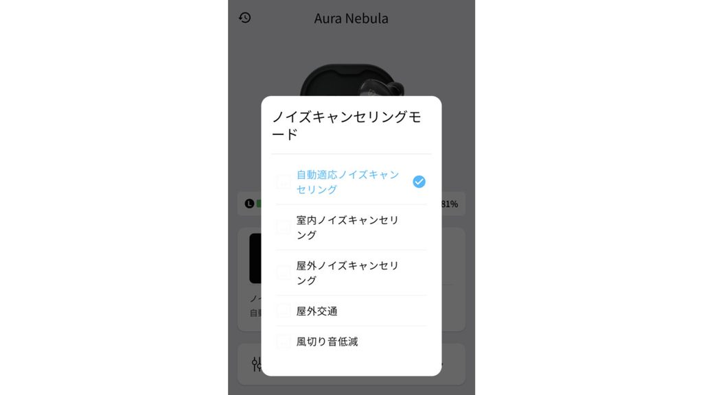 Aura Nebulaのノイズキャンセリングの設定画面。