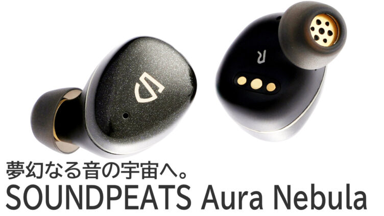 クーポンあり！SOUNDPEATS Aura Nebulaは同社史上の最高傑作と言うべきイヤホン