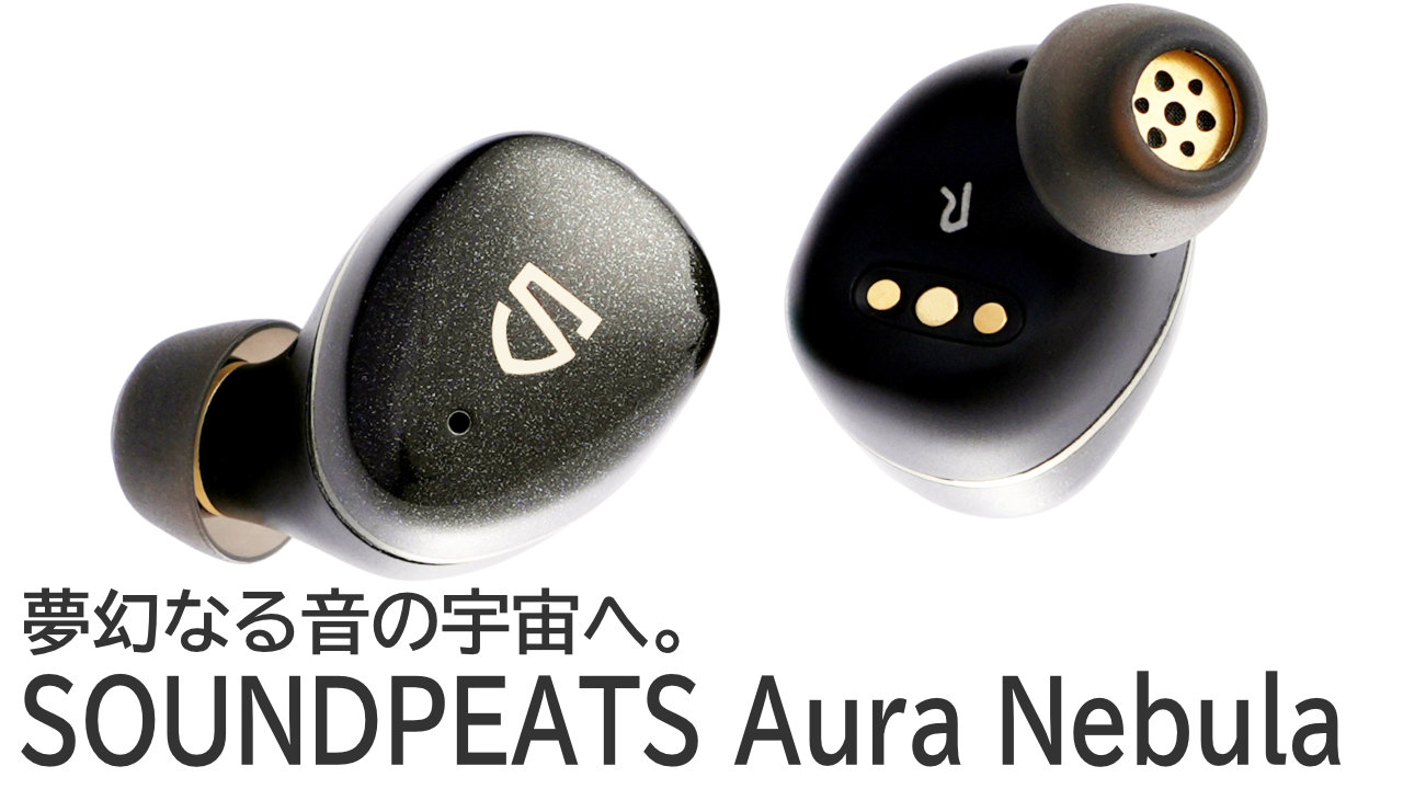 クーポンあり！SOUNDPEATS Aura Nebulaは同社史上の最高傑作と言うべきイヤホン
