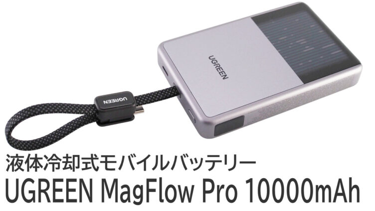 クーポンあり！UGREEN MagFlow Pro 10000mAhをレビュー：液体冷却の効果を検証