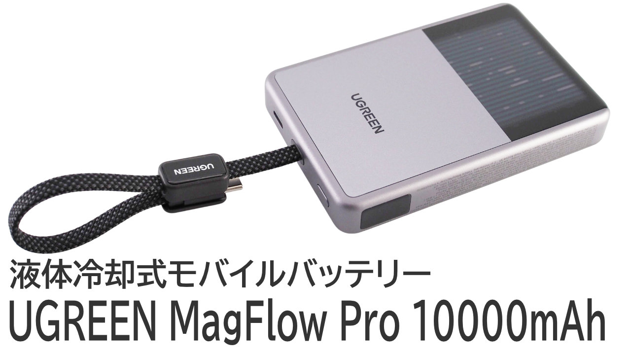 クーポンあり！UGREEN MagFlow Pro 10000mAhをレビュー：液体冷却の効果を検証